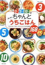 【中古】 3分5分10分でちゃんとカンタンうちごはん 「ごはん、まだ〜?」「早く〜!」のリクエストにすぐ出せる自信作168 別冊すてきな奥さん/ほりえさちこ(著者)