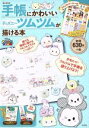 【中古】 手帳にかわいいディズニーツムツムが描ける本 e‐MOOK／宝島社