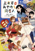 【中古】 上倉家のあやかし同居人〜見習い鍵守と、ふしぎの蔵のつくも神〜(1) メディアワークス文庫/梅谷百(著者)