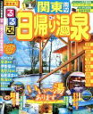 【中古】 るるぶ　日帰り温泉　関東周辺(’17) るるぶ情報版　首都圏1／JTBパブリッシング