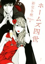 Mystery , Suspense - 【中古】 ホームズ四世／新堂冬樹(著者)