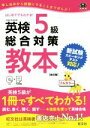 【中古】 英検5級総合対策教本 改訂版 旺文社英検書／旺文社