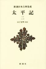 【中古】 太平記(二) 新潮日本古典集成　新装版／山下宏明