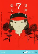 【中古】 世界を7で数えたら SUPER！YA／ホリー・ゴールドバーグ・スローン(著者),三辺律子(訳者)