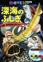 【中古】 深海のふしぎ　追跡！深海生物と巨大ザメの巻 講談社