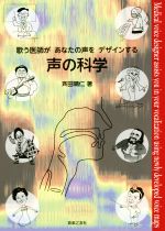 【中古】 声の科学 歌う医師があなたの声をデザインする／斉田晴仁(著者)