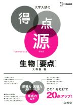 Science, Medicine, Technology - 【中古】 大学入試の得点源　生物［要点］　新装版 シグマベスト／大森徹(著者)