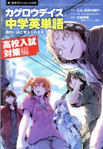 【中古】 カゲロウデイズで中学英単語が面白いほど覚えられる本 高校入試対策編／じん（自然の敵P）,大岩秀樹,しづ,わんにゃんぷー