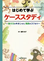 はじめて学ぶケーススタディ 書き方のキホンから発表のコツまで／國澤尚子