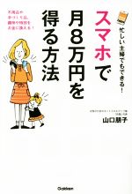 【中古】 忙しい主婦でもできる！スマホで月8万円を得る方法／山口朋子(著者)