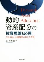【中古】 動的資産配分の投資理論と応用 年金基金、金融機関の新たな挑戦/山下実若(著者)