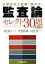 【中古】 公認会計士試験 論文式 監査論 セレクト30題 第4版/中里拓哉(著者),大澤豊(著者),南成人 100円