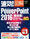 【中古】 速効！図解PowerPoint2016 総合版 Windows 10／8．1／7対応／野々山美紀(著者),川上恭子(著者)