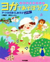 【中古】 こどもヨガソング ヨガであそぼう!(2) アートヨガほぐしあそびシアター/小沢直子(著者),新沢としひこ(著者)