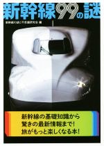 【中古】 新幹線99の謎 二見レインボー文庫／新幹線の謎と不思議研究会(編者)