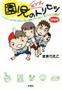 【中古】 園児のトリセツ 増補版 コミックエッセイ 早くも男子の片鱗を見せる息子の恋と冒険とやっぱり“おバカ”な毎日 扶桑社文庫／まきりえこ(著者)