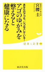 【中古】 アゴのゆがみを整えると健康になる あなたのアゴも、じつはズレている! 健康人新書056/宮腰圭(著者)