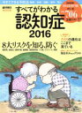 【中古】 すべてがわかる認知症(2016) 週刊朝日MOOK/朝日新聞出版