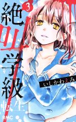 【中古】 絶叫学級　転生(3) りぼんマスコットC／いしかわえみ(著者)