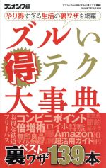 【中古】 ズルい得テク大事典 やり得すぎる生活の裏ワザを網羅！ 三才ムックvol．886／ラジオライフ編..