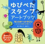 【中古】 ゆびぺたスタンプアートブック　モンスターとドラゴン＆100の危険な仲間たち 指スタンプでびっくりアート／イローナ・モルナー