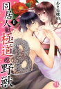 【中古】 同居人は極道の野獣(II) Daito C/あまね琥珀(著者)