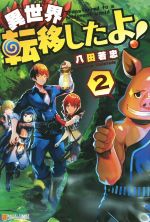 Ex Novels - 【中古】 異世界転移したよ！(2)／八田若忠(著者)