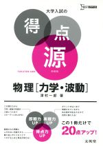 【中古】 大学入試の得点源　物理