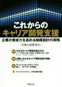 【中古】 これからのキャリア開発支援 企業の育成力を高める制度設計の実務 労政時報選書／労務行政研究所(編者)