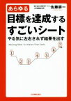 【中古】 あらゆる目標を達成するすごいシート やる気に左右されず結果を出す／佐藤耕一(著者)