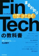 【中古】 まるわかりFinTechの教科書／丸山隆平(著者)