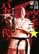 【中古】 吉田豪の空手★バカ一代 “地上最強の人生”インタビュー集／吉田豪(著者)