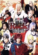 【中古】 超歌劇『幕末Rock』黒船来航／（ミュージカル）,良知真次,糸川耀士郎,三津谷亮,輝馬,佐々木喜英,山岸拓生,岩崎大