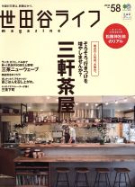 【中古】 世田谷ライフmagazine(No．58) エイムック3453／エイ出版社
