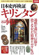  日本史再検証　キリシタンとは何か 伝来から弾圧、禁教下の潜伏生活まで、苦難の歴史 別冊宝島2485／浅見雅一,川村信三,小和田哲男