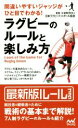 【中古】 ラグビーのルールと楽しみ方 間違いやすいジャッジがひと目でわかる!/日本ラグビーフットボール協会