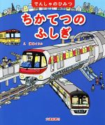  ちかてつのふしぎ でんしゃのひみつ／渡辺朝枝(著者),溝口イタル