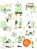 【中古】 住まい選びの新基準/コスモスイニシア『住まい選びの新基準』編集部(編者)