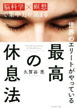 世界のエリートがやっている最高の休息法 脳科学×瞑想で集中力が高まる／久賀谷亮(著者)