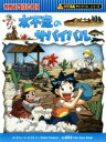  水不足のサバイバル 科学漫画サバイバルシリーズ かがくるBOOK科学漫画サバイバルシリーズ55／スウィートファクトリー，韓賢東