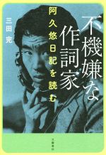 【中古】 不機嫌な作詞家 阿久悠日記を読む／三田完(著者)