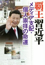 【中古】 覇王習近平 メディア支配・個人崇拝の命運／加藤青延(著者)