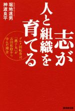 【中古】 志が人と組織を育てる グルメ回転寿司「銚子丸」が吉田松陰から学んだ理念/堀地速男(著者),神渡良平(著者)