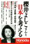 【中古】 櫻井よしこさんと日本を考える 月刊Hanadaセレクション/月刊Hanada編集部【編】 220円