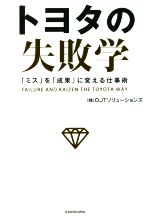 【中古】 トヨタの失敗学 「ミス」を「成果」に変える仕事術/OJTソリューションズ【著】