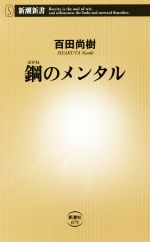 【中古】 鋼のメンタル 新潮新書／