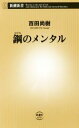 【中古】 鋼のメンタル 新潮新書／百田尚樹(著者)