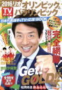 【中古】 2016リオオリンピック&パラリンピック 日本代表選手をTVで応援!BOOK TOKYO NEWS MOOK通巻552号/東京ニュース通信社