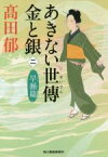 【中古】 あきない世傳　金と銀(二) 早瀬篇 ハルキ文庫時代小説文庫／高田郁(著者)