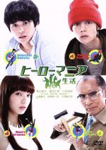 【中古】 ヒーローマニア　－生活－　スタンダード・エディション／東出昌大,窪田正孝,小松菜奈,豊島圭介（監督）,福満しげゆき（原作）,グランドファンク（音楽）